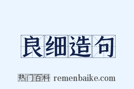 良细造句是什么意思的图片